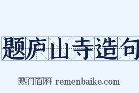 题庐山寺造句是什么意思的图片